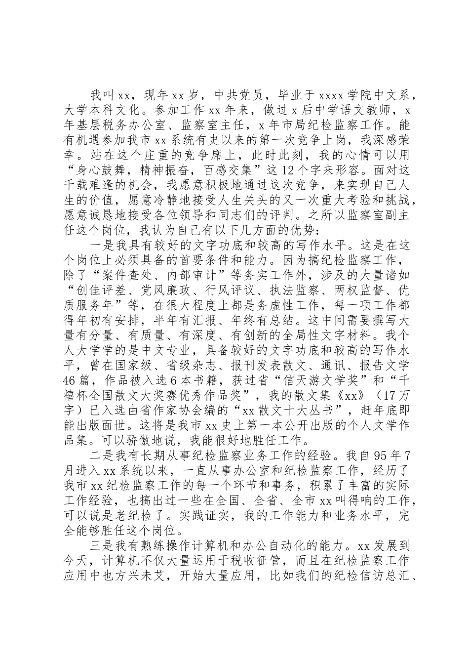 民政局监察室主任竞争上岗演讲稿_第3页