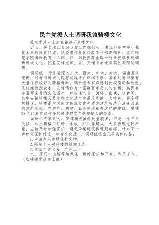 民主党派人士调研我镇骑楼文化