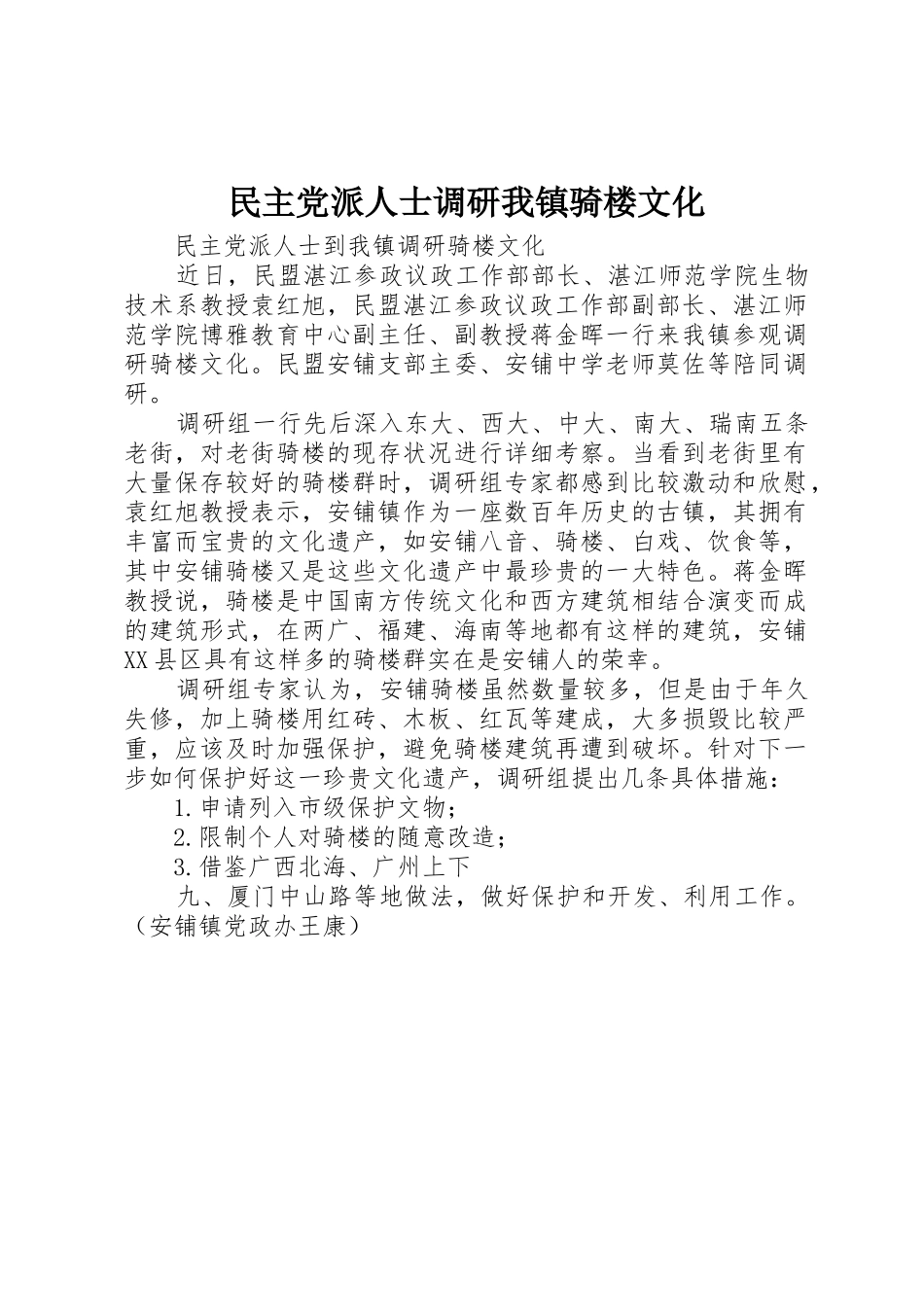 民主党派人士调研我镇骑楼文化_1_第1页