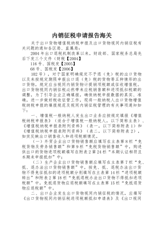 内销征税申请报告海关