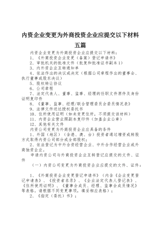内资企业变更为外商投资企业应提交以下材料五篇