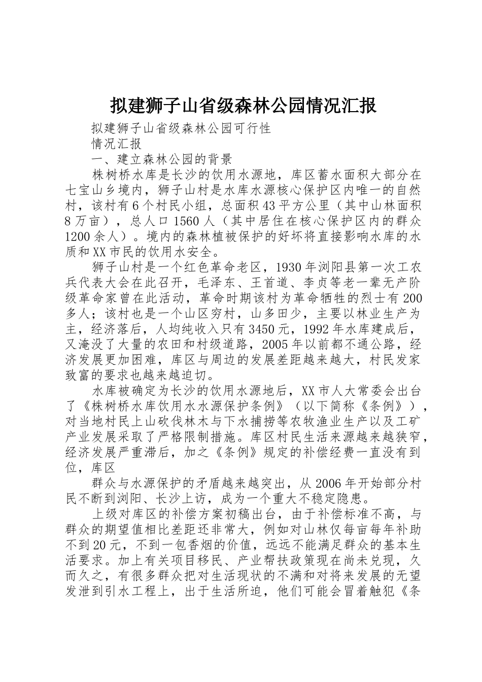 拟建狮子山省级森林公园情况汇报_第1页