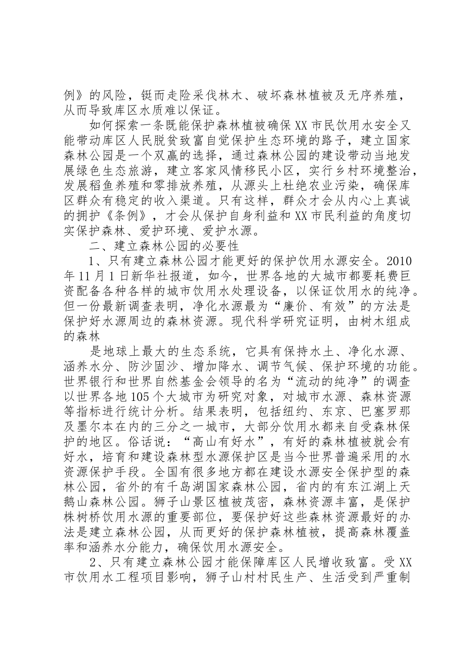拟建狮子山省级森林公园情况汇报_第2页
