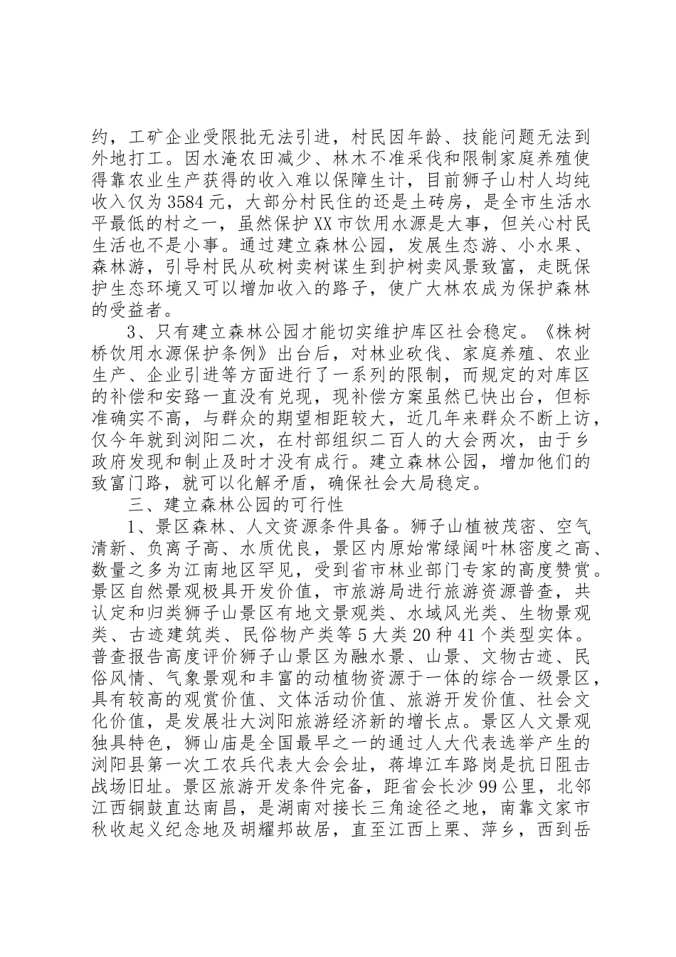 拟建狮子山省级森林公园情况汇报_第3页