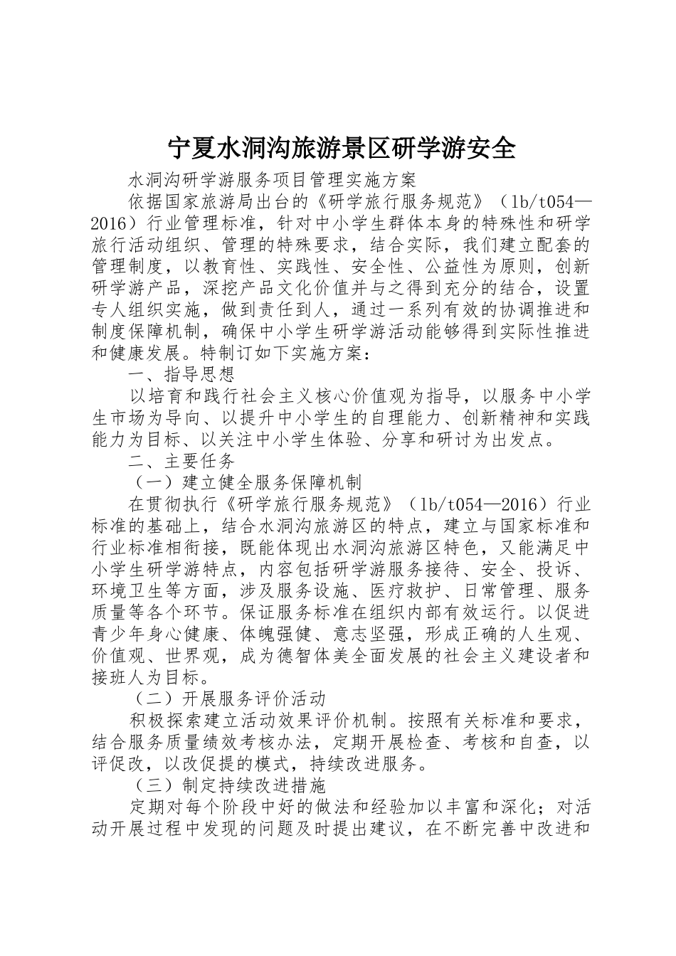 宁夏水洞沟旅游景区研学游安全_第1页