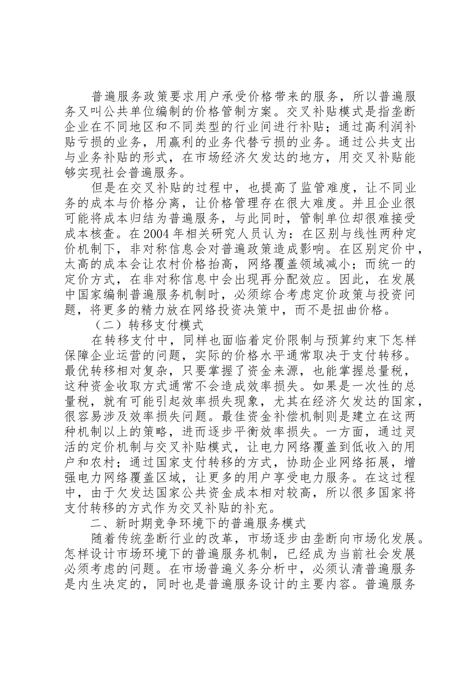 农村电力普遍服务模式探讨_第2页