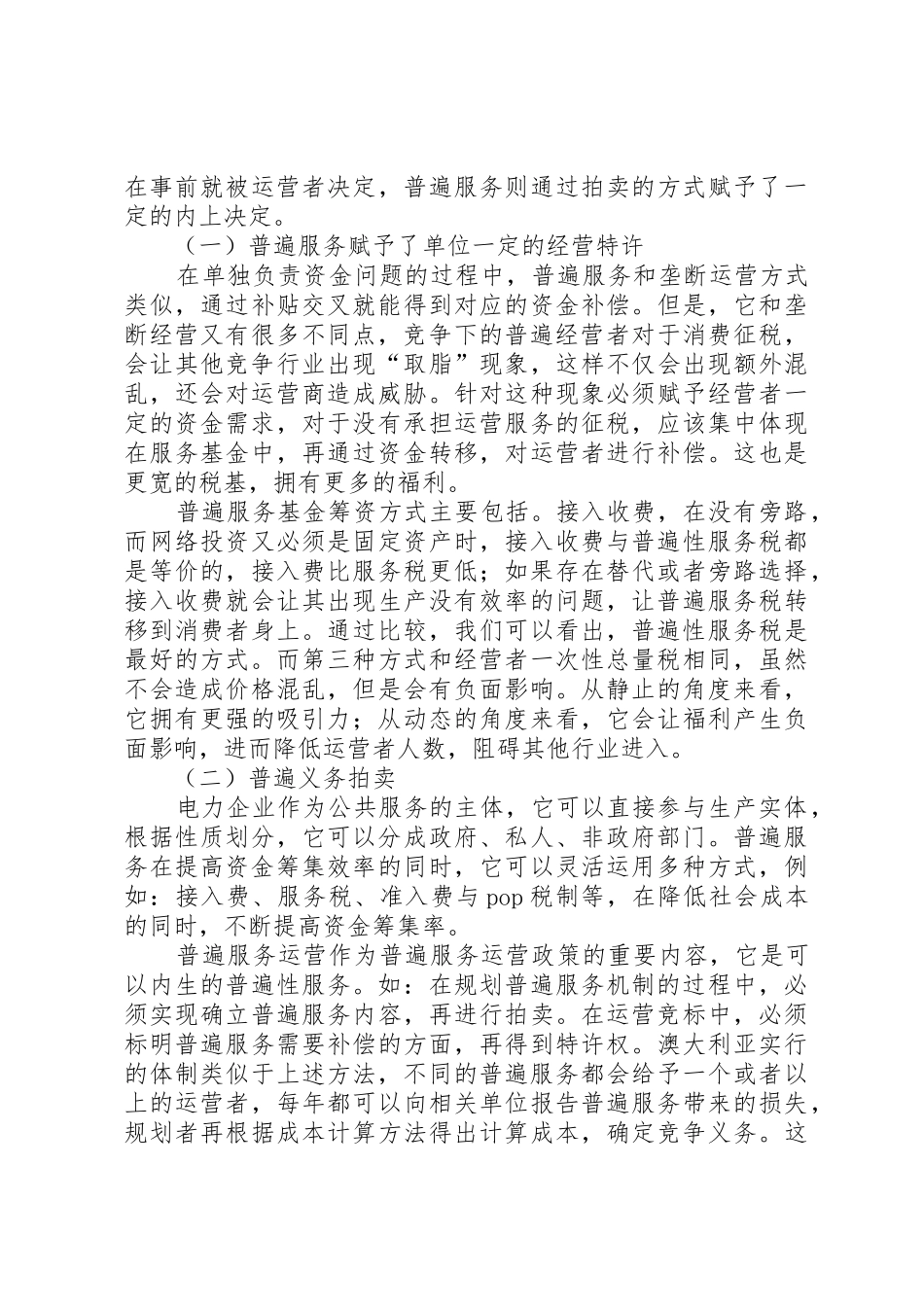 农村电力普遍服务模式探讨_第3页