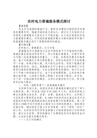 农村电力普遍服务模式探讨