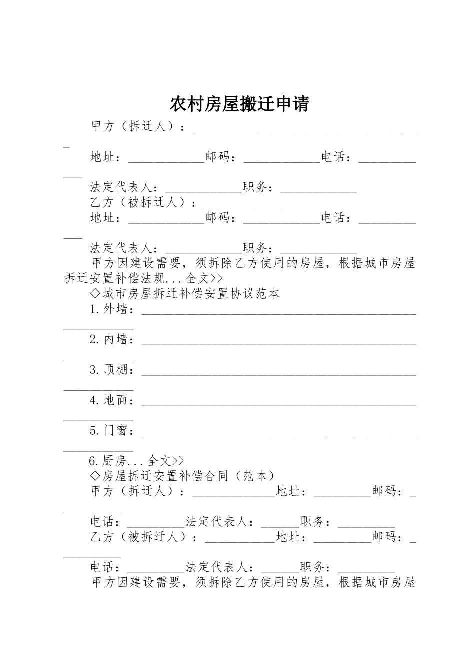 农村房屋搬迁申请_第1页