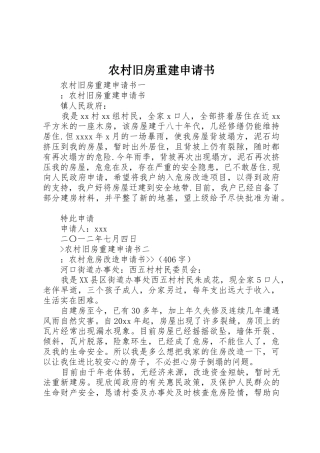 农村旧房重建申请书