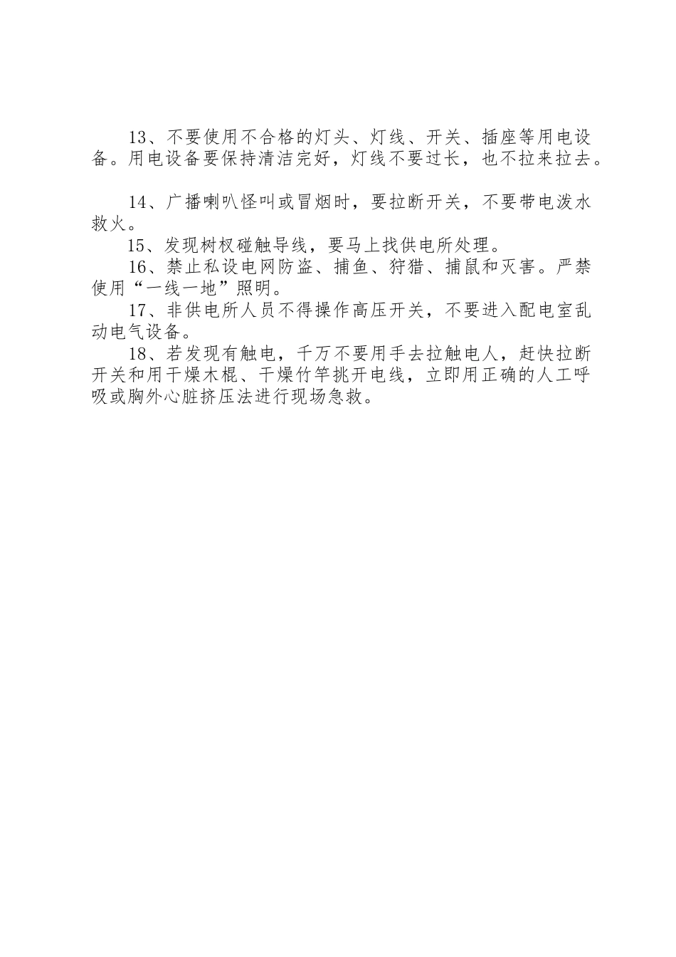 农村用电安全小常识_第2页