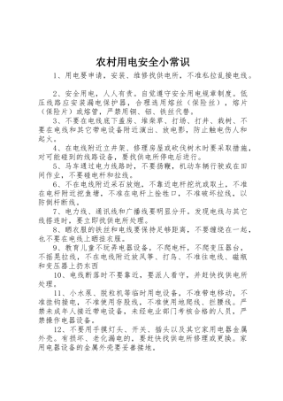 农村用电安全小常识