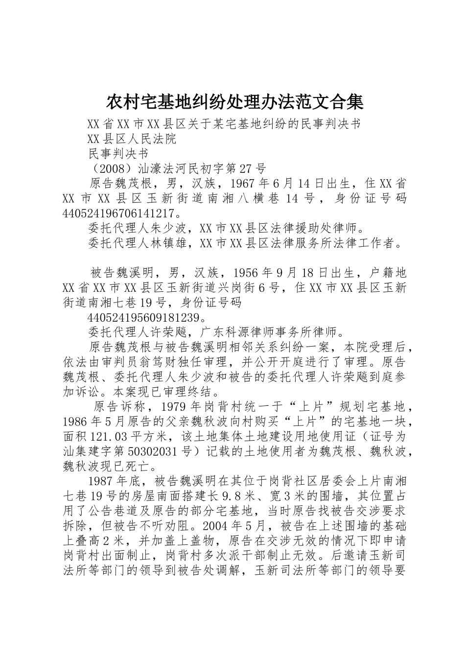 农村宅基地纠纷处理办法范文合集_第1页