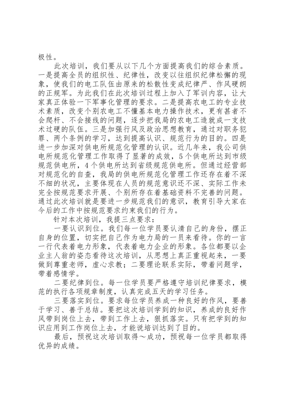 农电职工培训班开学典礼讲话_第2页