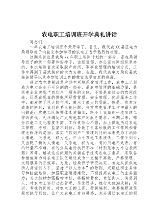 农电职工培训班开学典礼讲话