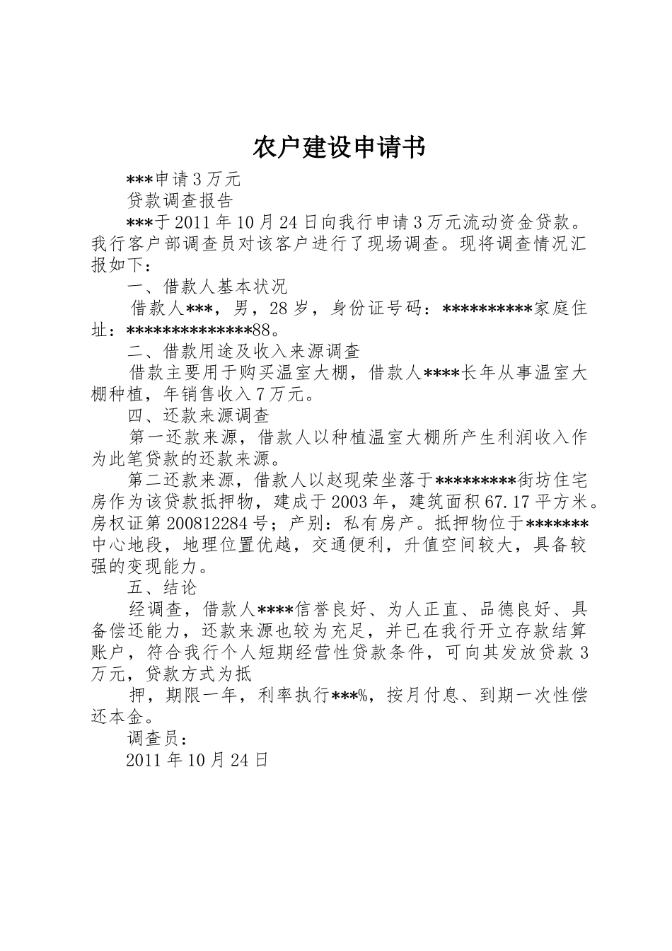 农户建设申请书_第1页