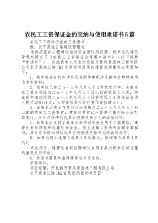农民工工资保证金的交纳与使用承诺书5篇