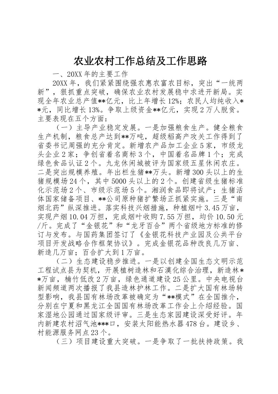 农业农村工作总结及工作思路_第1页