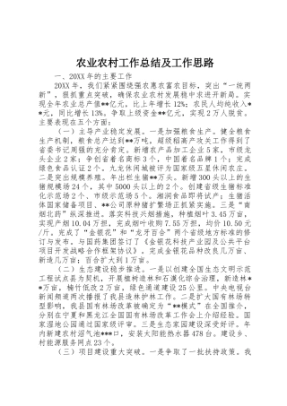 农业农村工作总结及工作思路