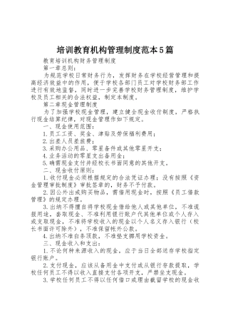 培训教育机构管理制度范本5篇