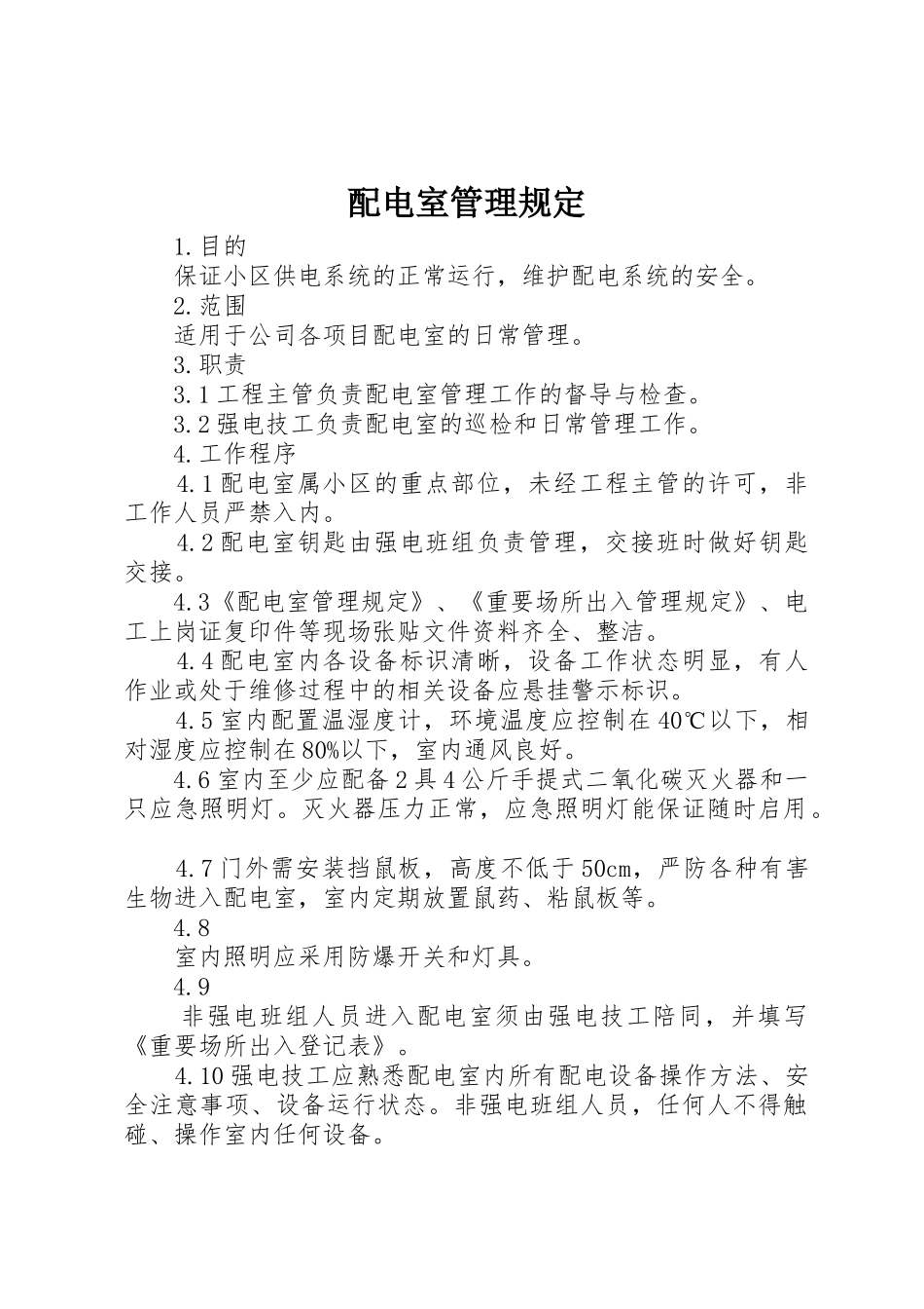 配电室管理规定_第1页