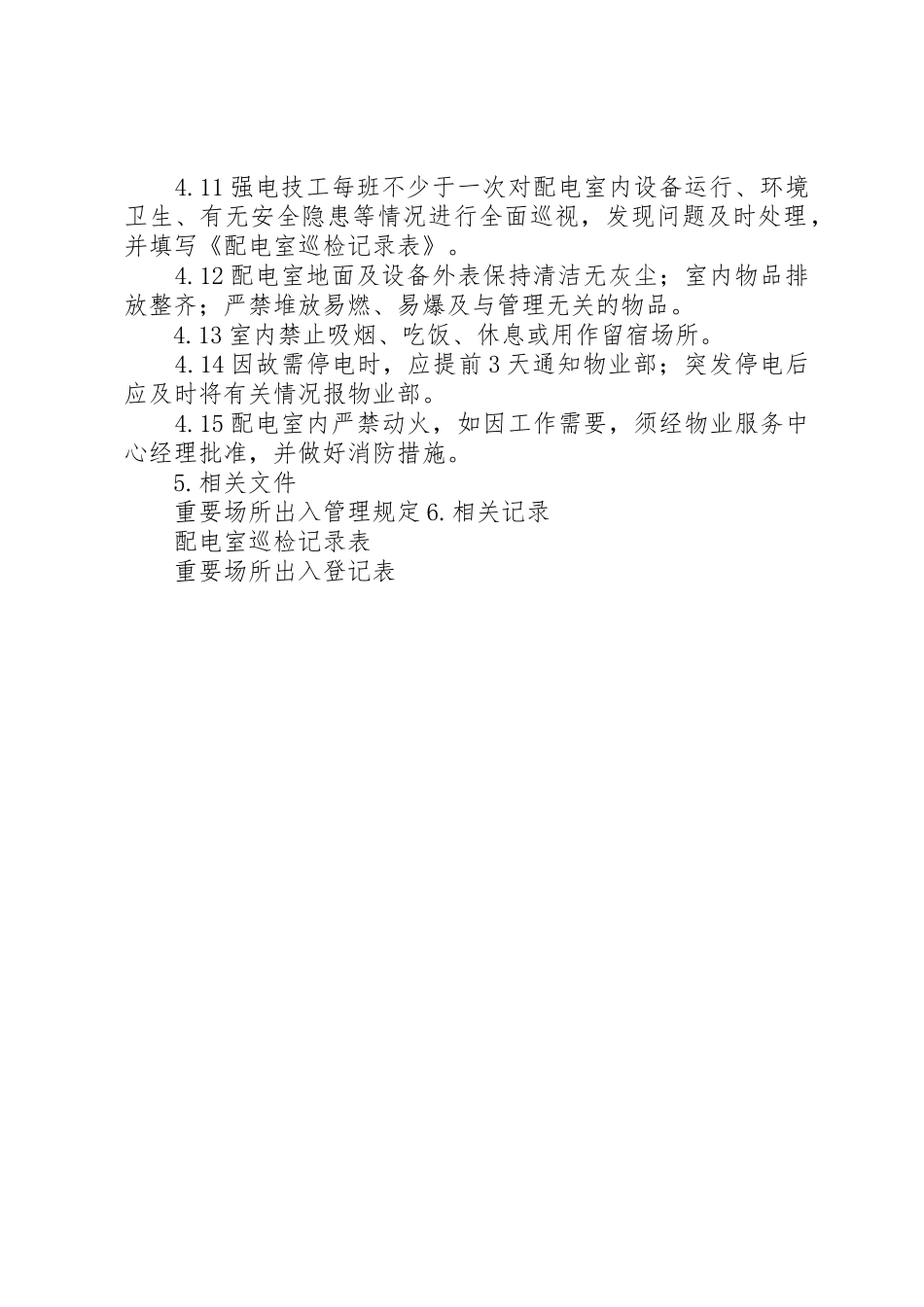 配电室管理规定_第2页