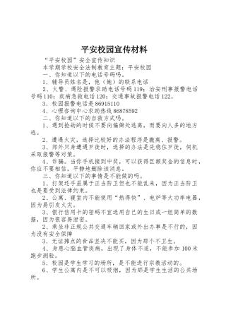 平安校园宣传材料