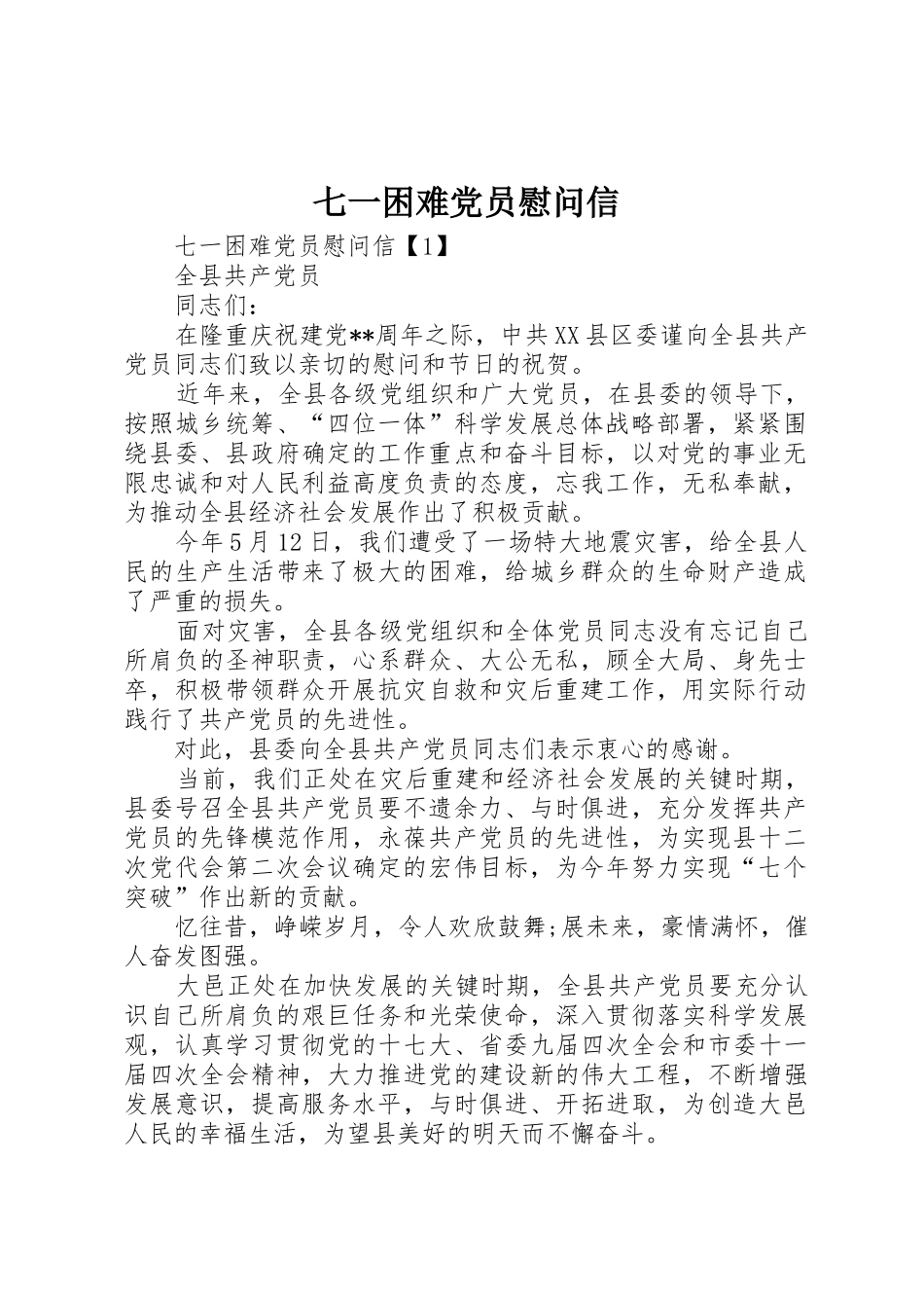 七一困难党员慰问信_第1页