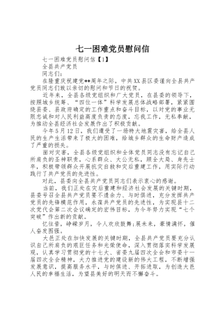 七一困难党员慰问信