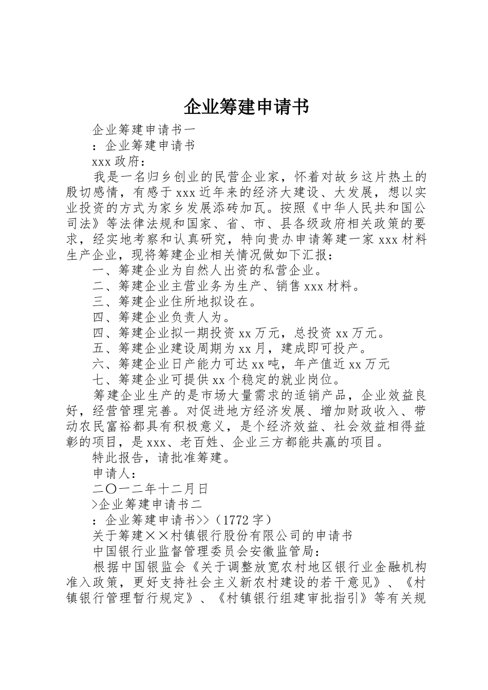 企业筹建申请书_第1页