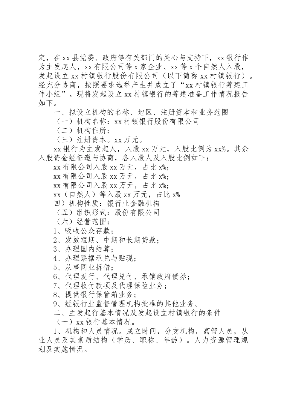 企业筹建申请书_第2页