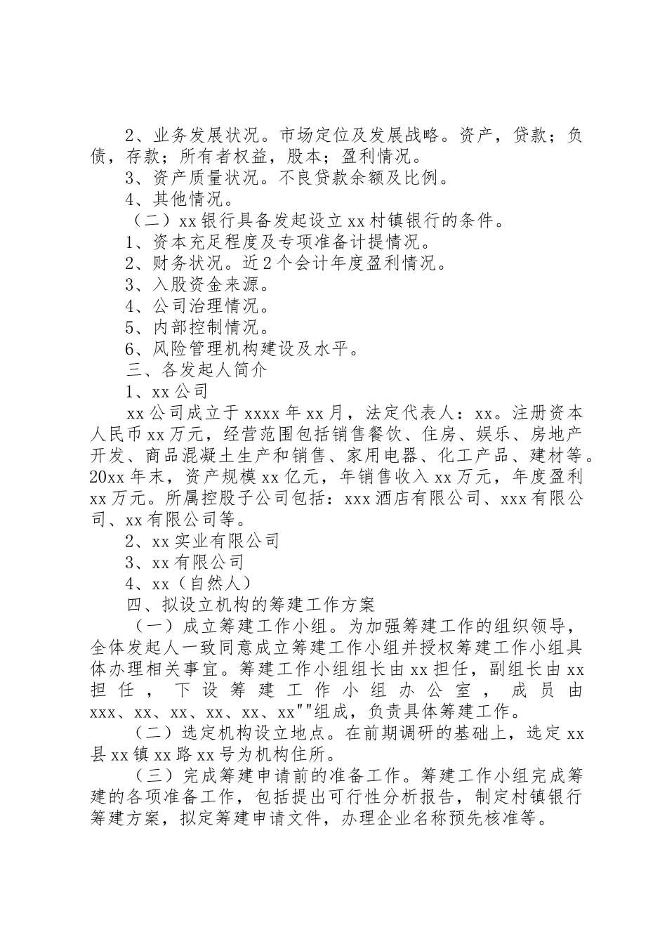 企业筹建申请书_第3页