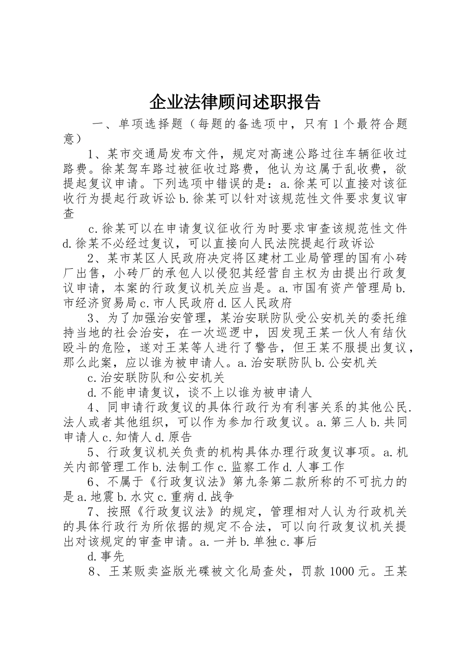 企业法律顾问述职报告_第1页