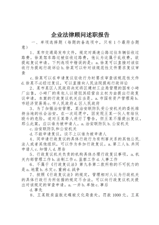 企业法律顾问述职报告