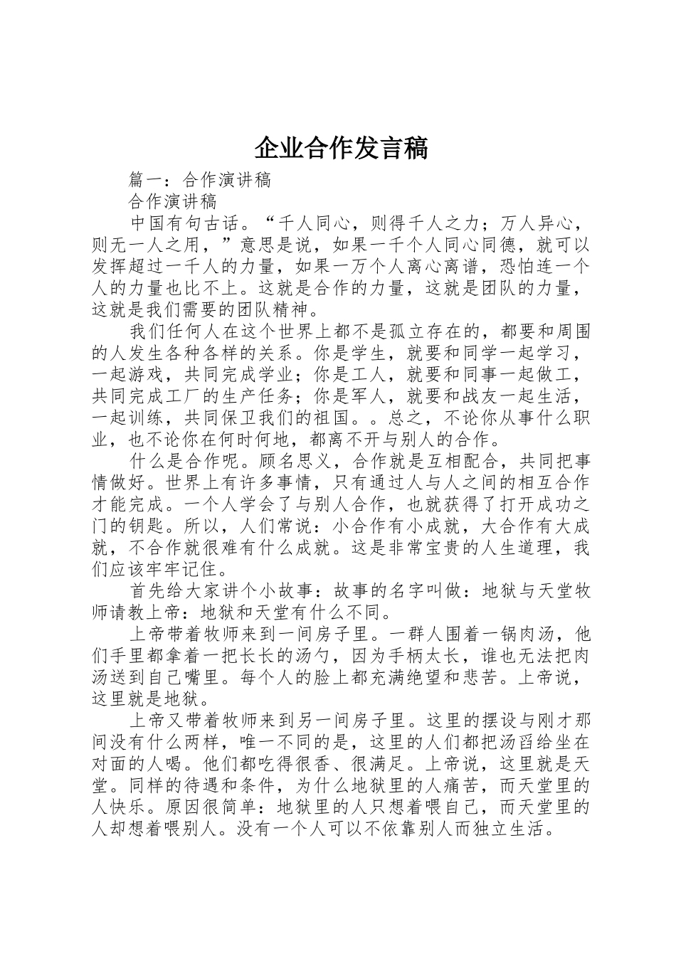 企业合作发言稿_第1页