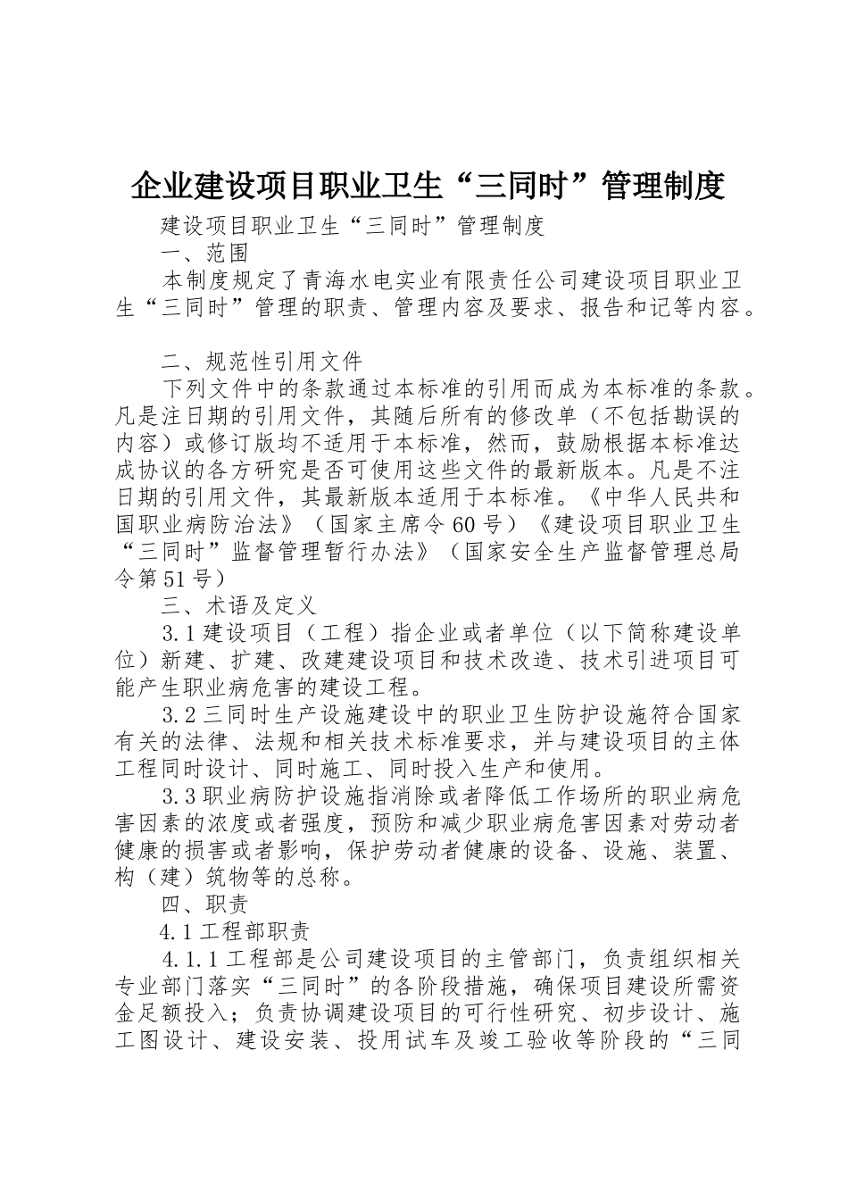 企业建设项目职业卫生“三同时”管理制度_1_第1页