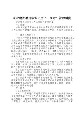 企业建设项目职业卫生“三同时”管理制度_1