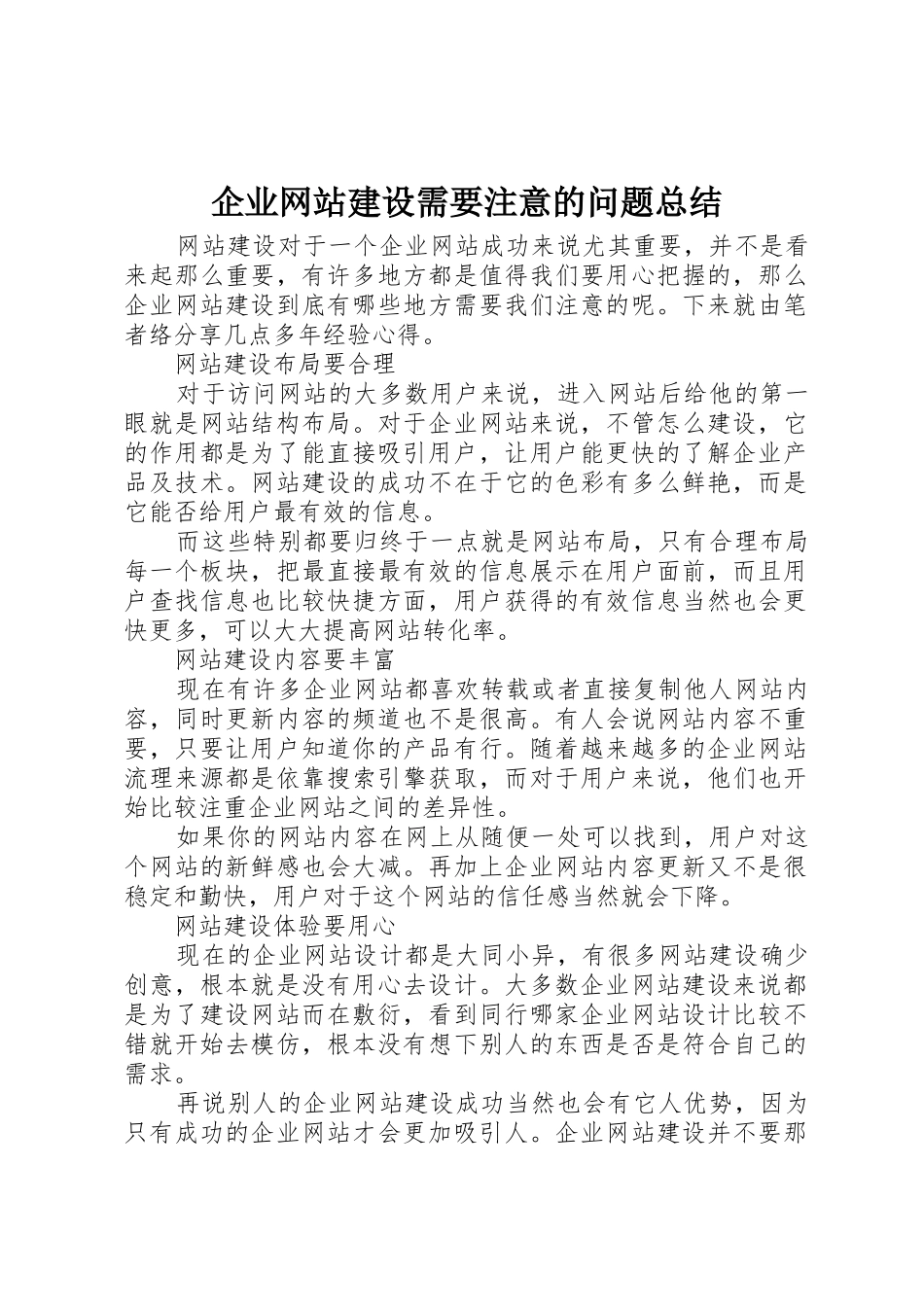 企业网站建设需要注意的问题总结_第1页