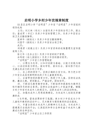 启明小学乡村少年宫规章制度