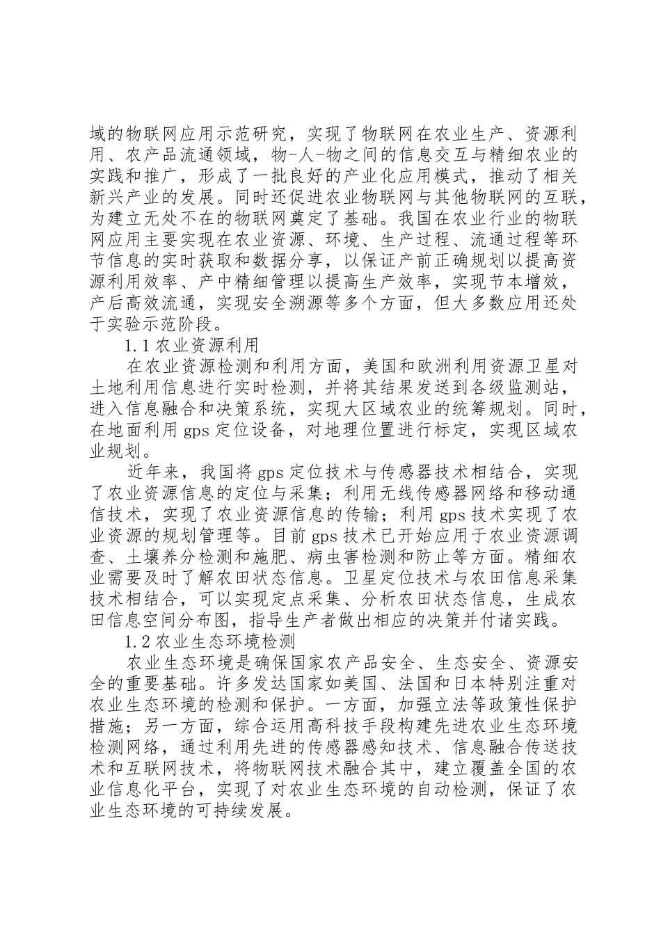 浅论物联网在农业中的应用_第2页