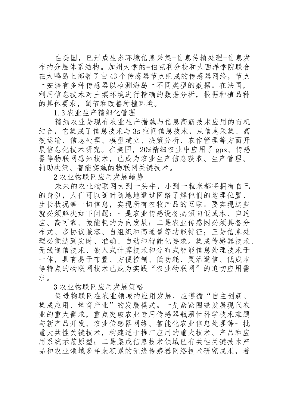 浅论物联网在农业中的应用_第3页