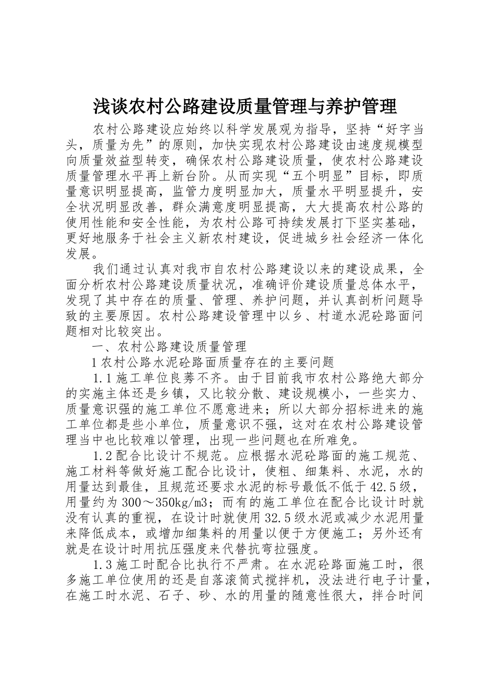 浅谈农村公路建设质量管理与养护管理_第1页