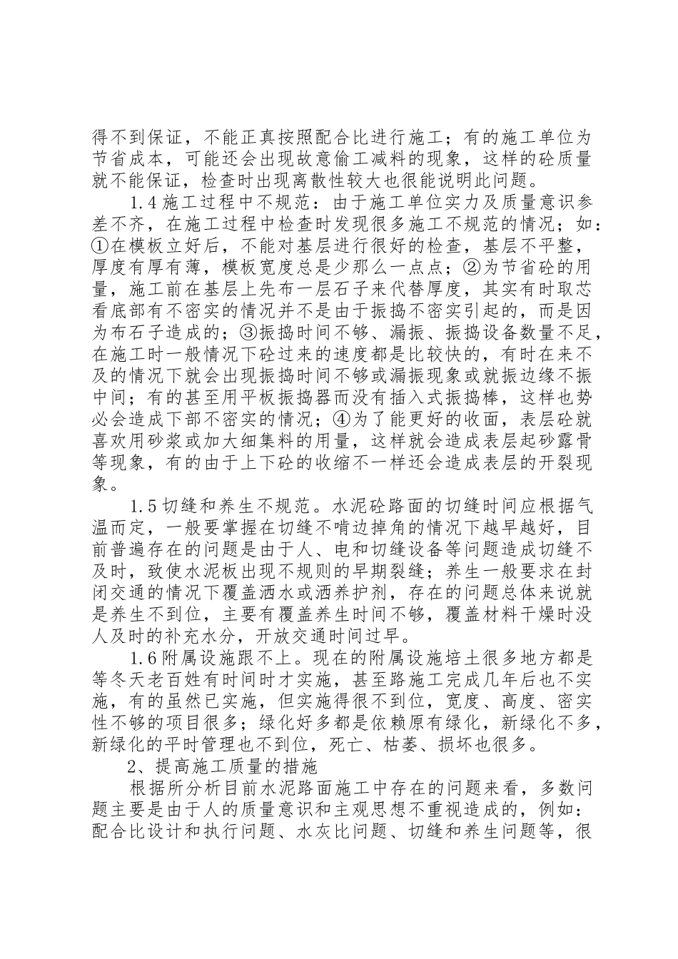 浅谈农村公路建设质量管理与养护管理_第2页