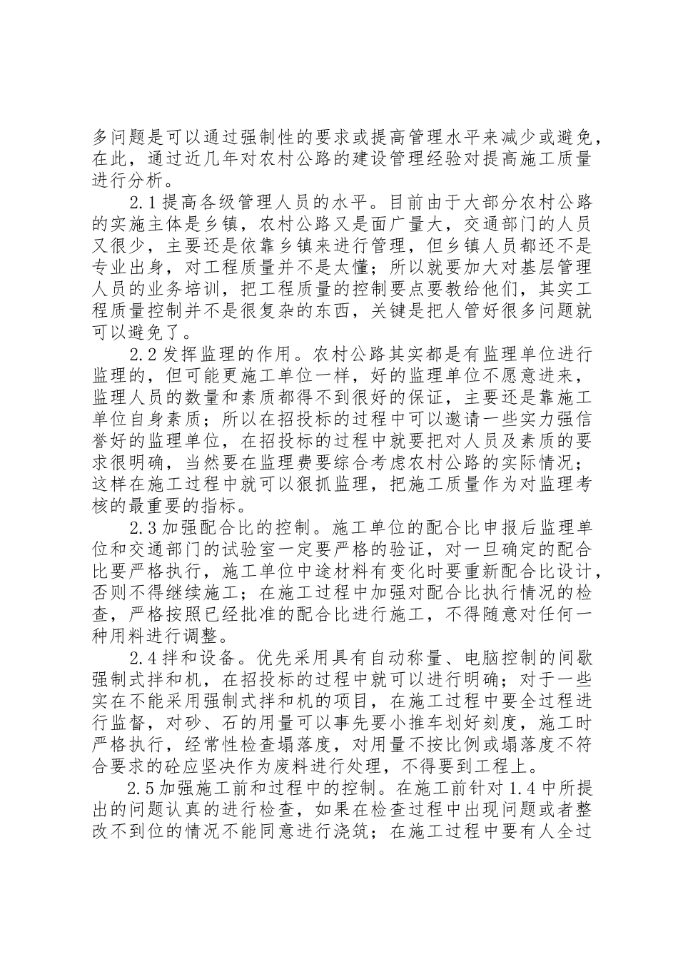 浅谈农村公路建设质量管理与养护管理_第3页