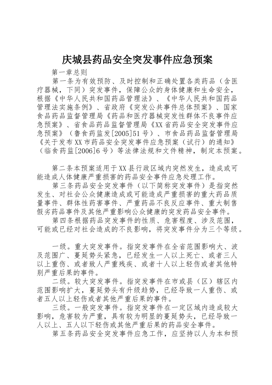 庆城县药品安全突发事件应急预案_1_第1页