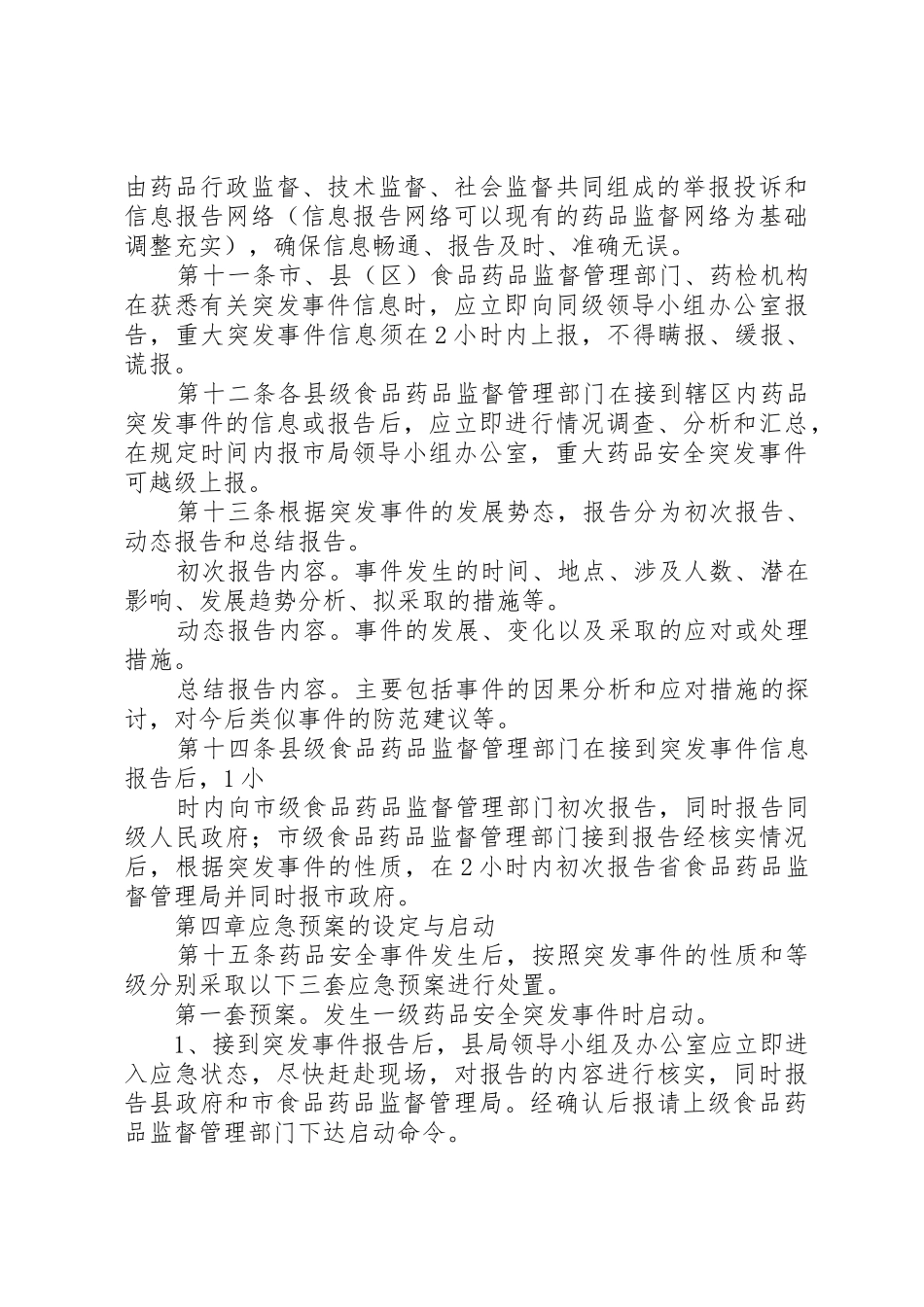 庆城县药品安全突发事件应急预案_1_第3页