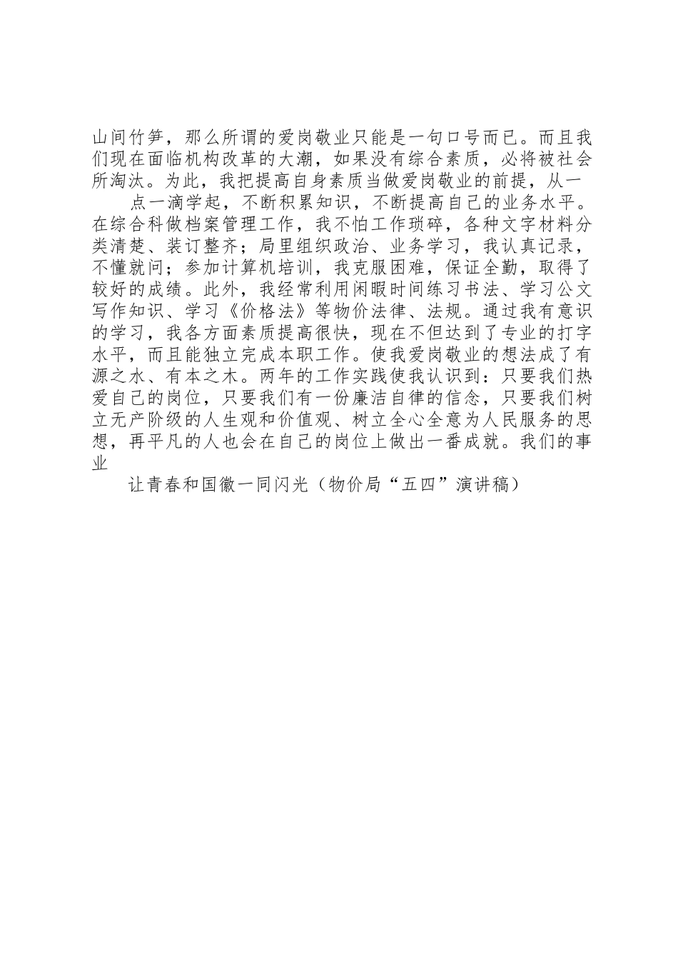 让青春和国徽一同闪光(物价局“五四”演讲稿)_第3页