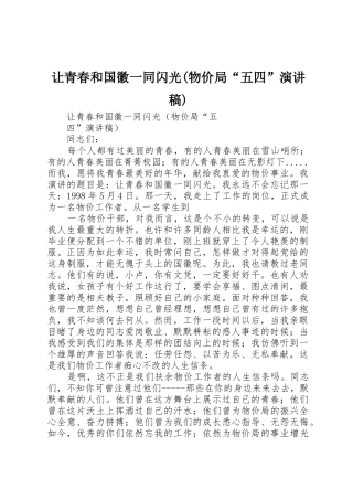 让青春和国徽一同闪光(物价局“五四”演讲稿)