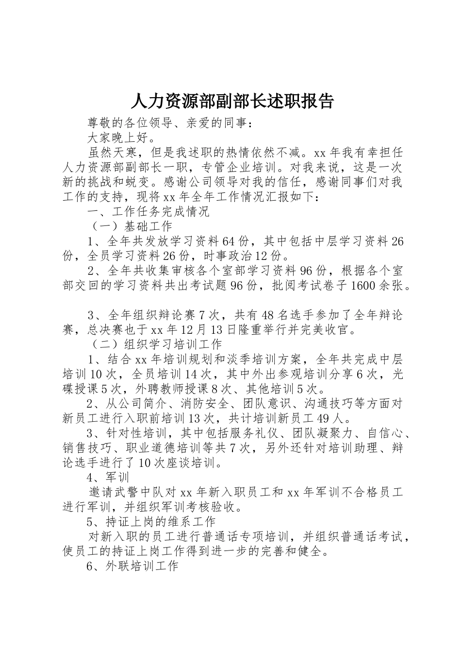 人力资源部副部长述职报告_第1页