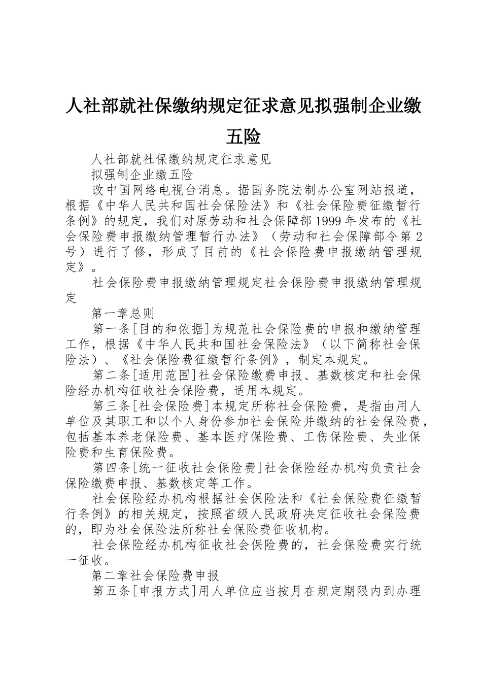 人社部就社保缴纳规定征求意见拟强制企业缴五险_第1页